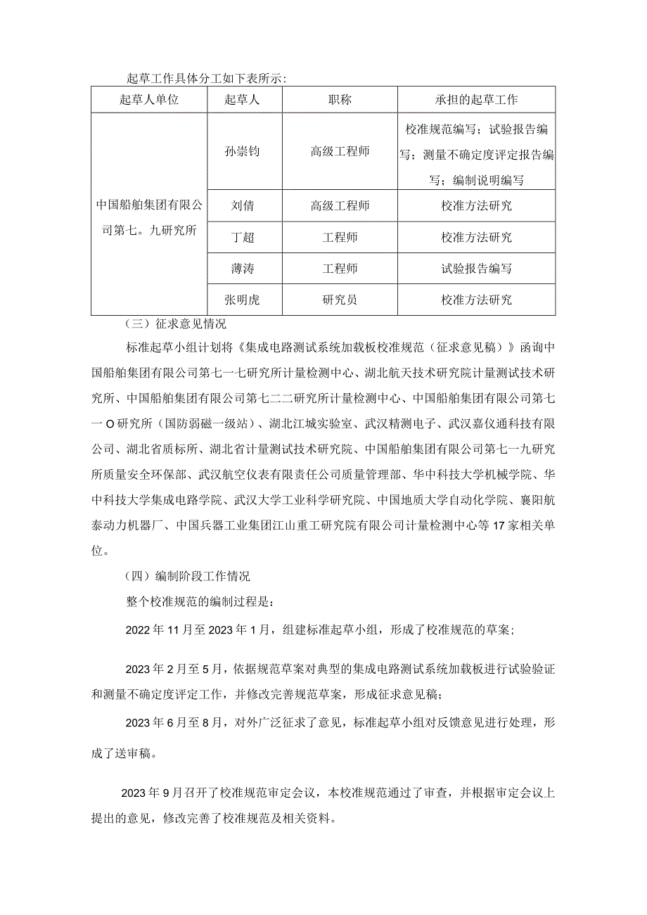 集成电路加载板校准规范编制说明.docx_第3页