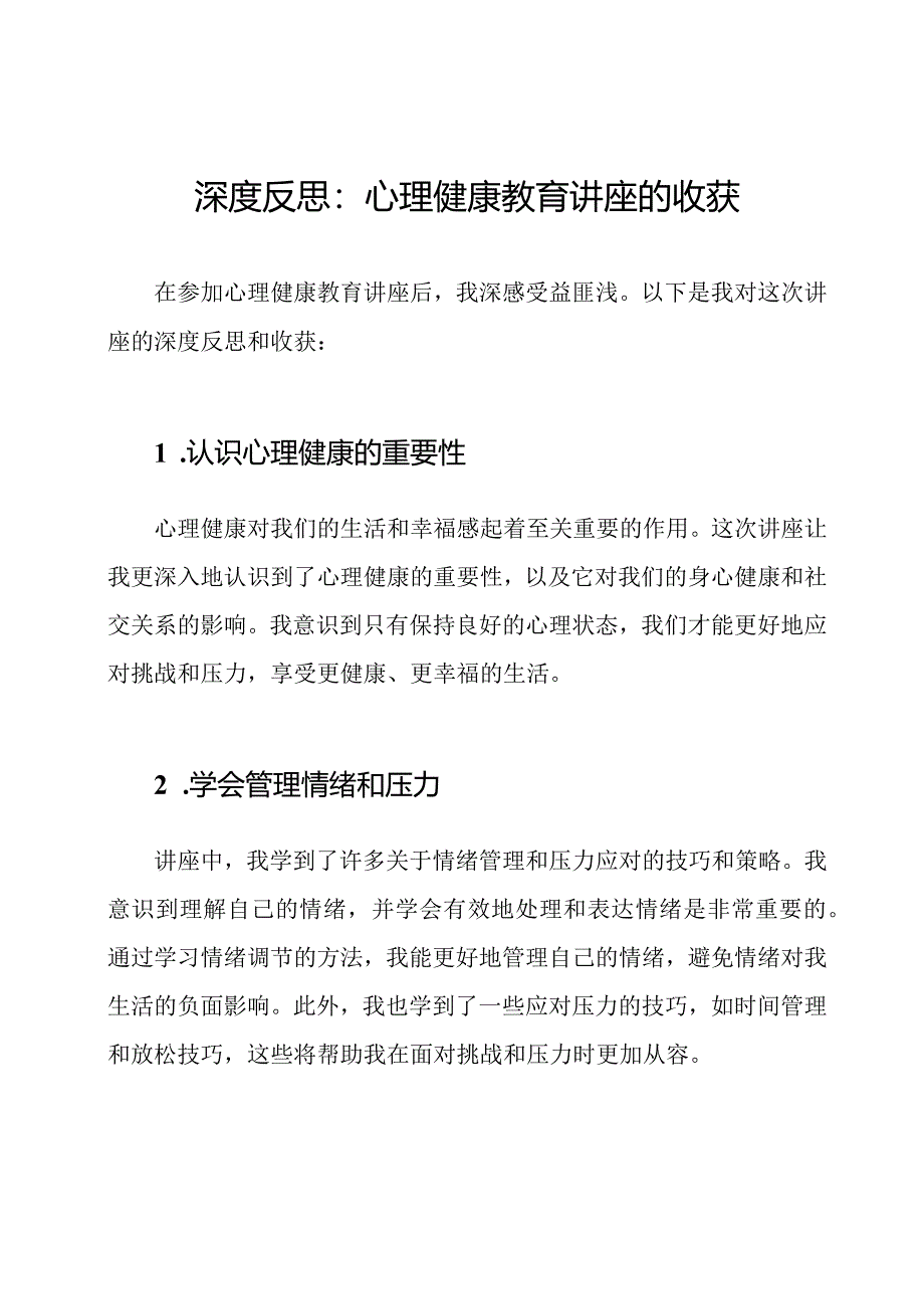 深度反思：心理健康教育讲座的收获.docx_第1页