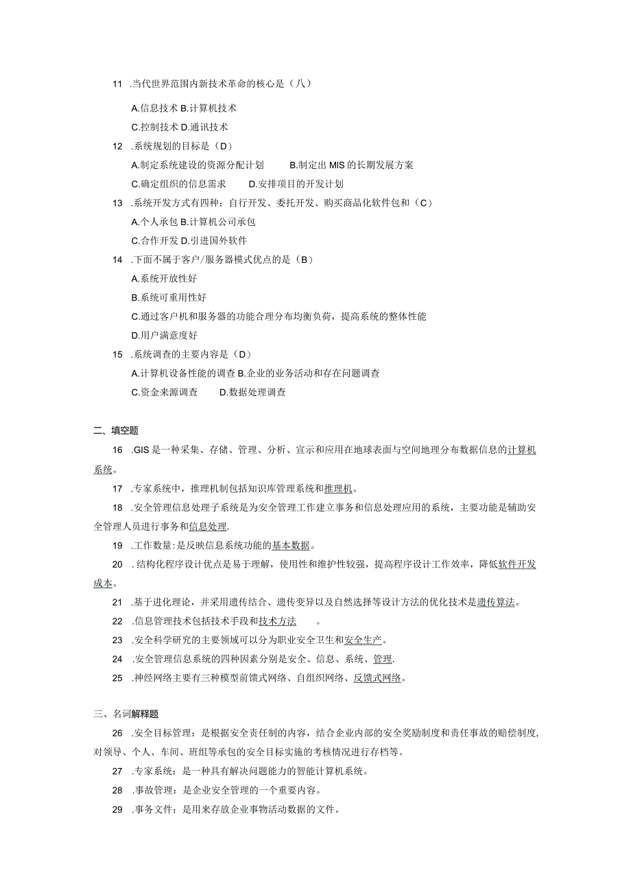 2017年10月自学考试12147《安全管理信息系统》试题和答案.docx_第2页