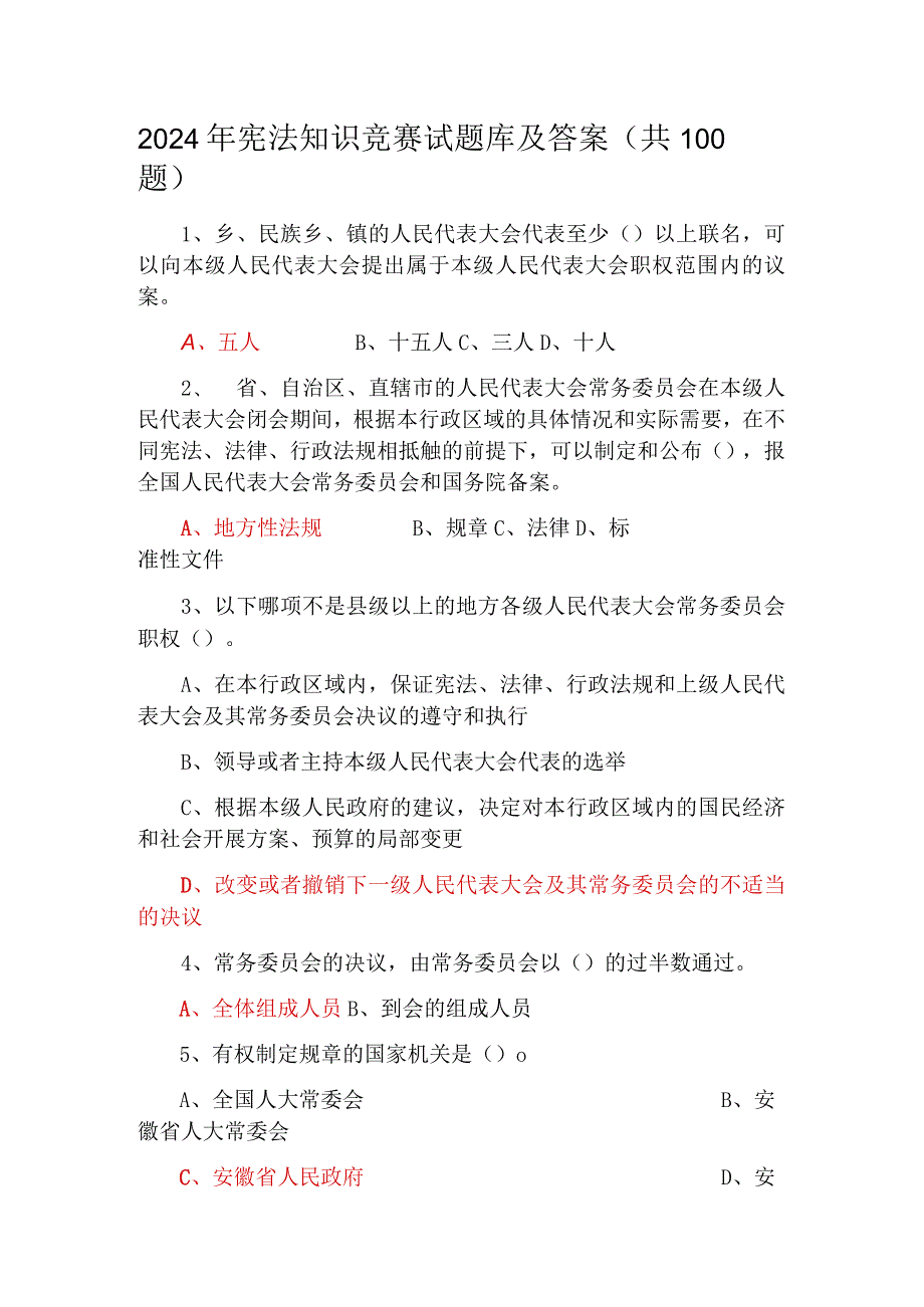 2024年宪法知识竞赛试题库及答案（共100题）.docx_第1页