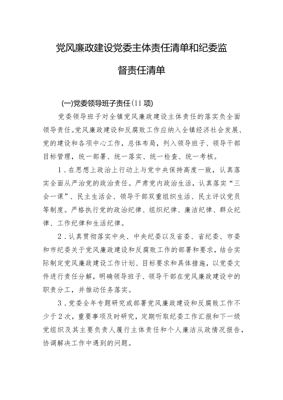 党风廉政建设党委主体责任清单和纪委监督责任清单.docx_第1页