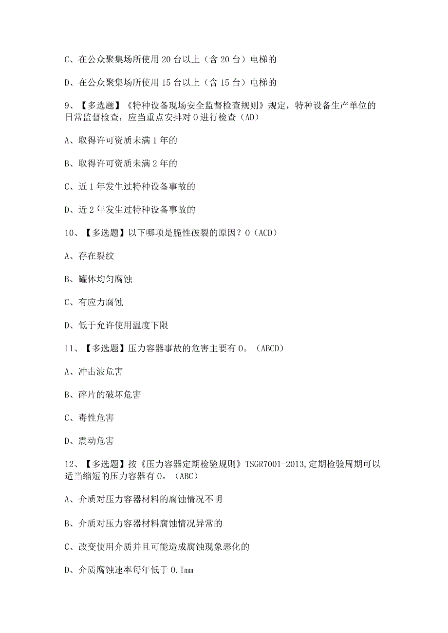 2024年【A特种设备相关管理（青岛市）】模拟考试及答案.docx_第3页