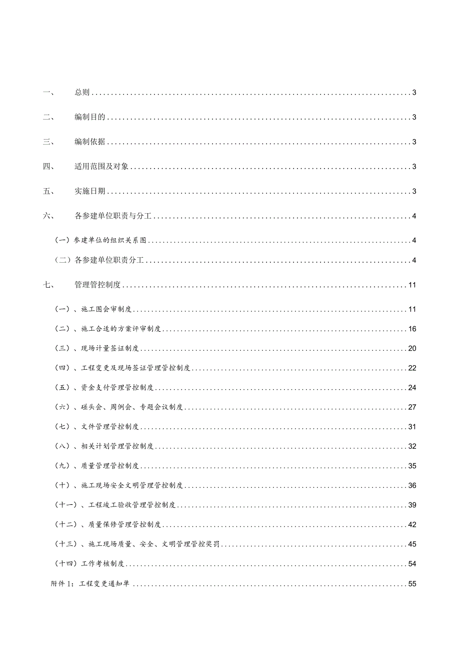 X投资企业工程项目现场制度范文汇编.docx_第2页