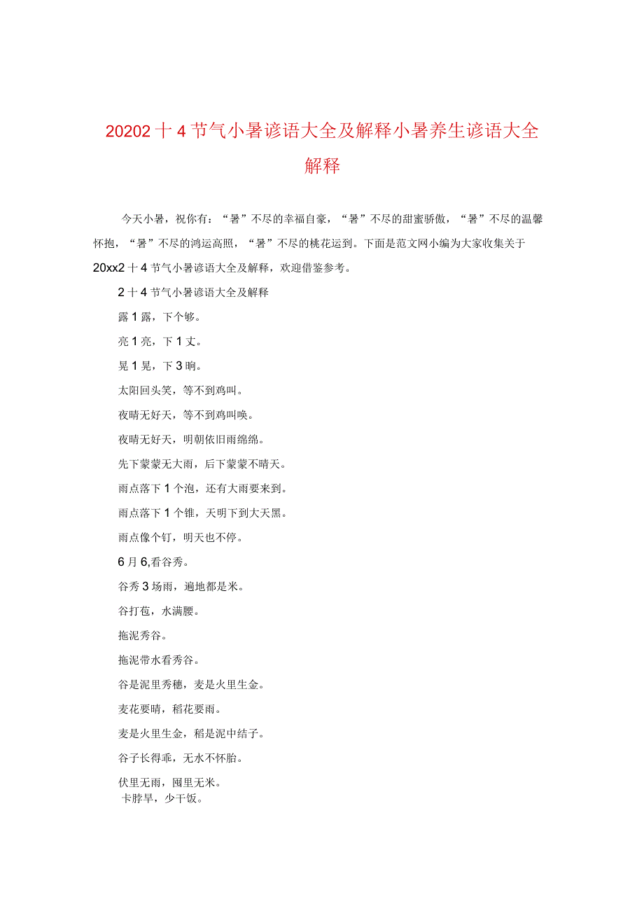 2020二十四节气小暑谚语大全及解释小暑养生谚语大全解释.docx_第1页