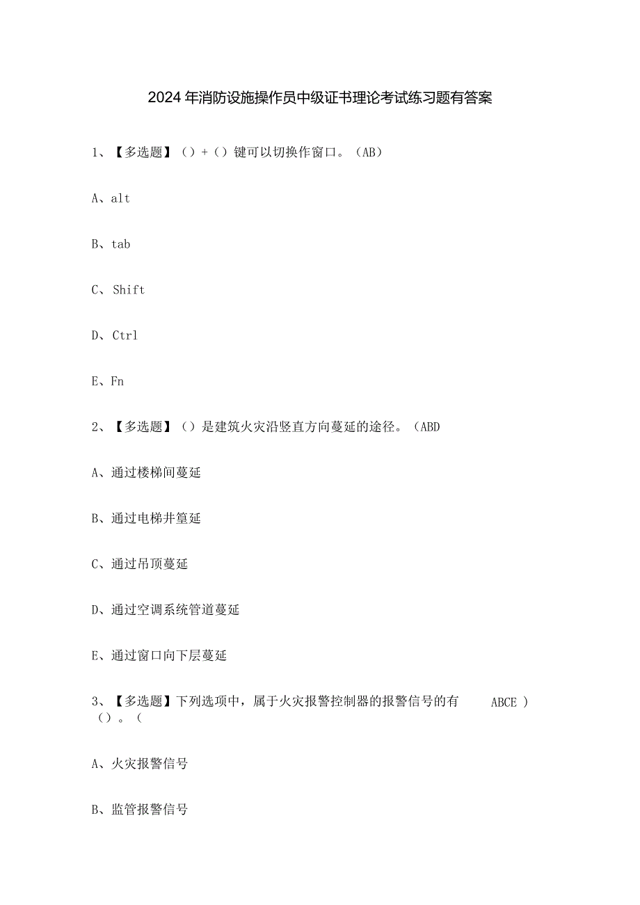 2024年消防设施操作员中级证书理论考试练习题有答案.docx_第1页