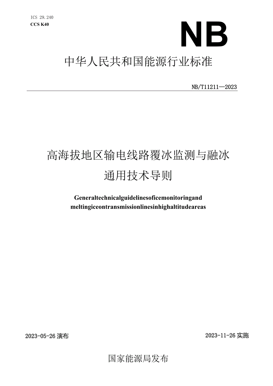 NB_T11211-2023高海拔地区输电线路覆冰监测与融冰通用技术导则.docx_第1页