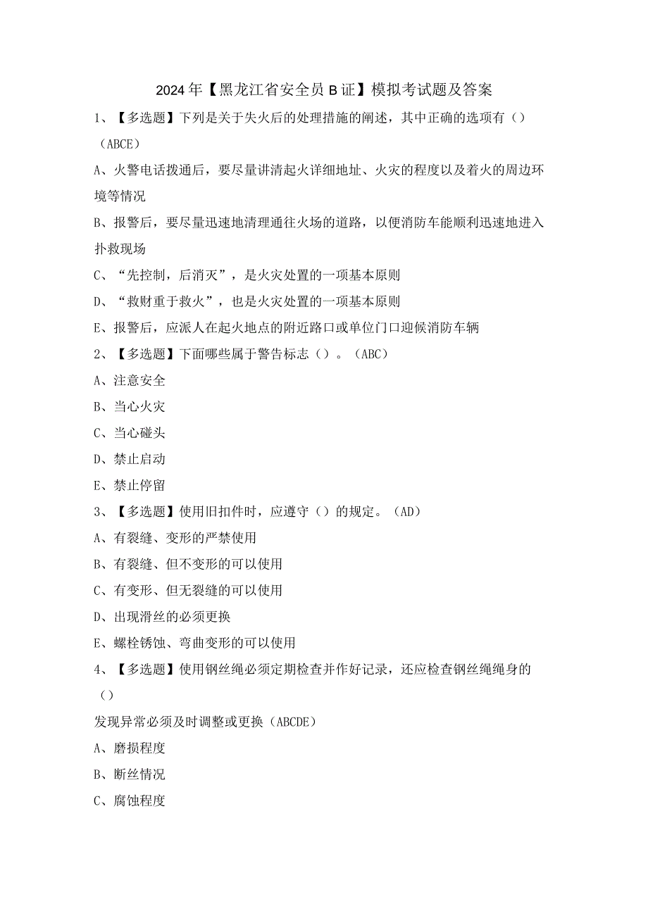 2024年【黑龙江省安全员B证】模拟考试题及答案.docx_第1页