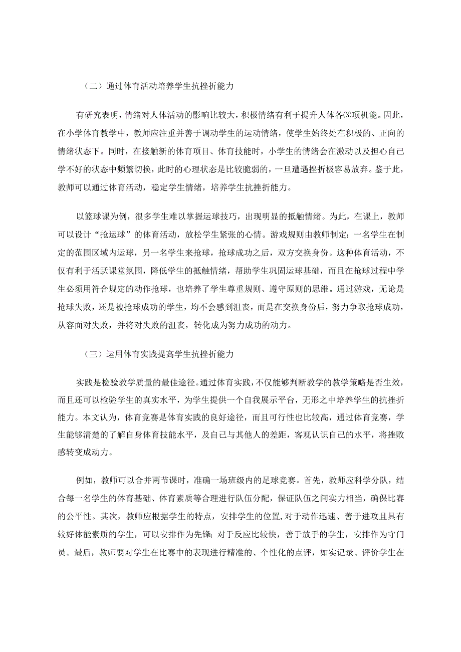 探讨小学体育教学中抗挫折能力的培养策略论文.docx_第3页