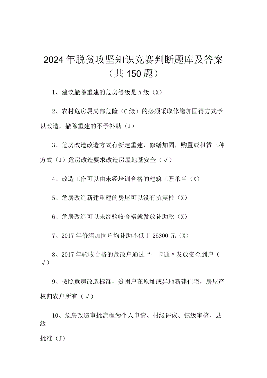 2024年脱贫攻坚知识竞赛判断题库及答案（共150题）.docx_第1页