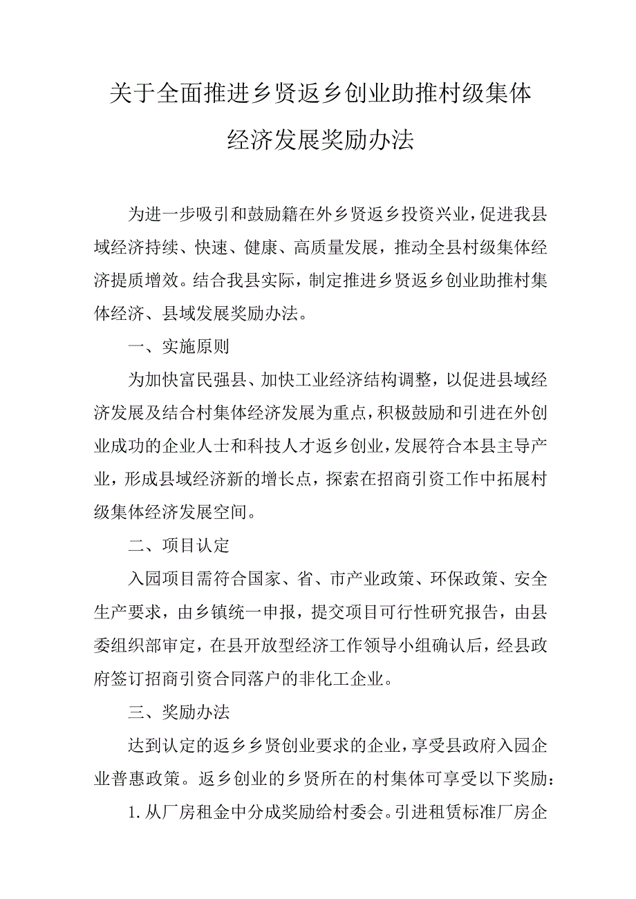 关于全面推进乡贤返乡创业助推村级集体经济发展奖励办法.docx_第1页