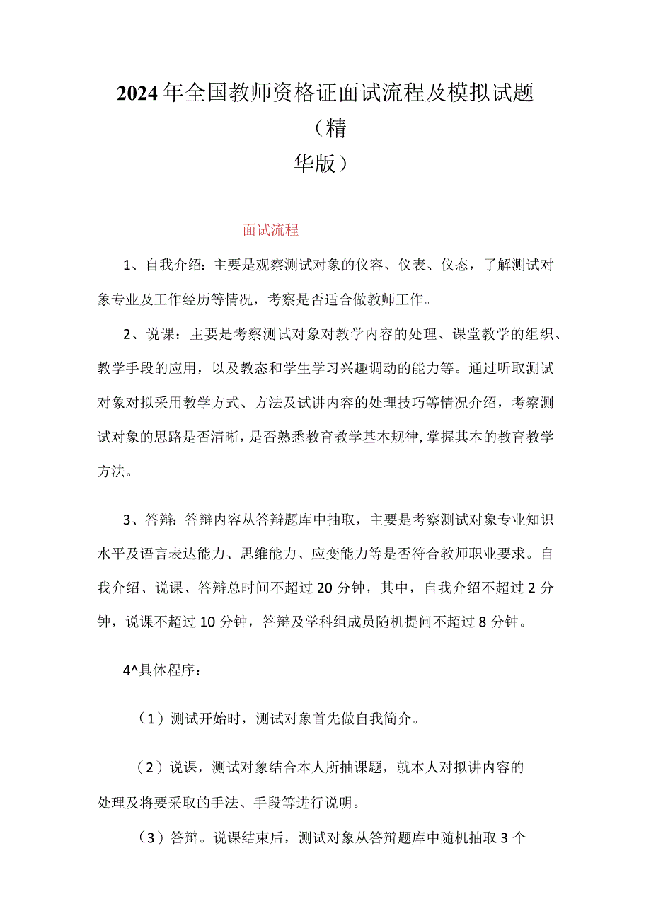 2024年全国教师资格证面试流程及模拟试题（精华版）.docx_第1页