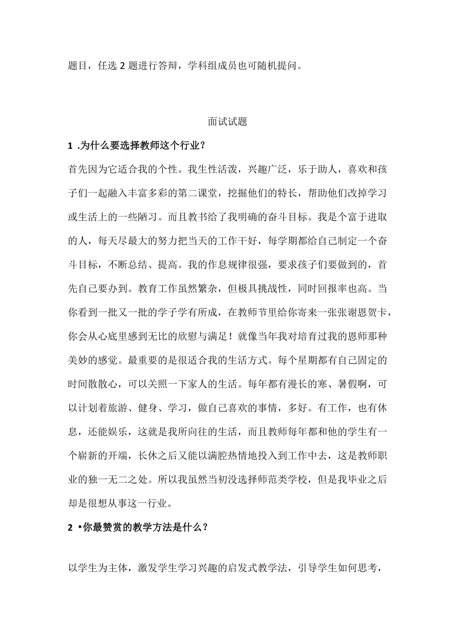 2024年全国教师资格证面试流程及模拟试题（精华版）.docx_第2页