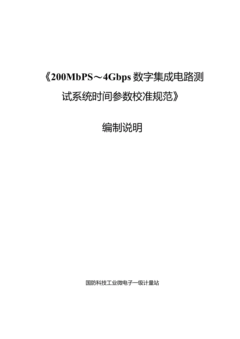 200Mbps～4Gbps数字集成电路测试系统时间参数校准规范编制说明.docx_第1页