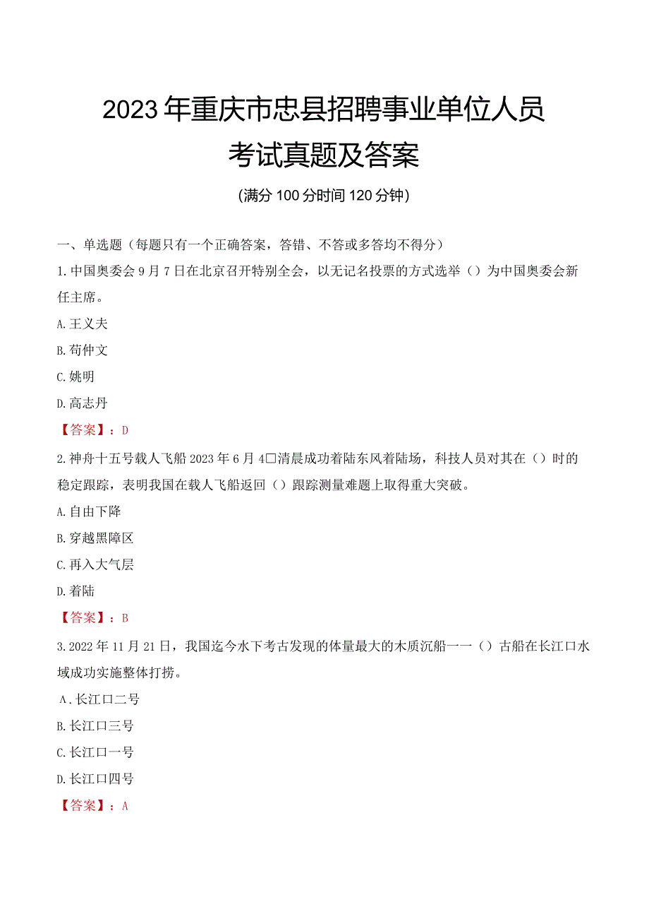 2023年重庆市忠县招聘事业单位人员考试真题及答案.docx_第1页