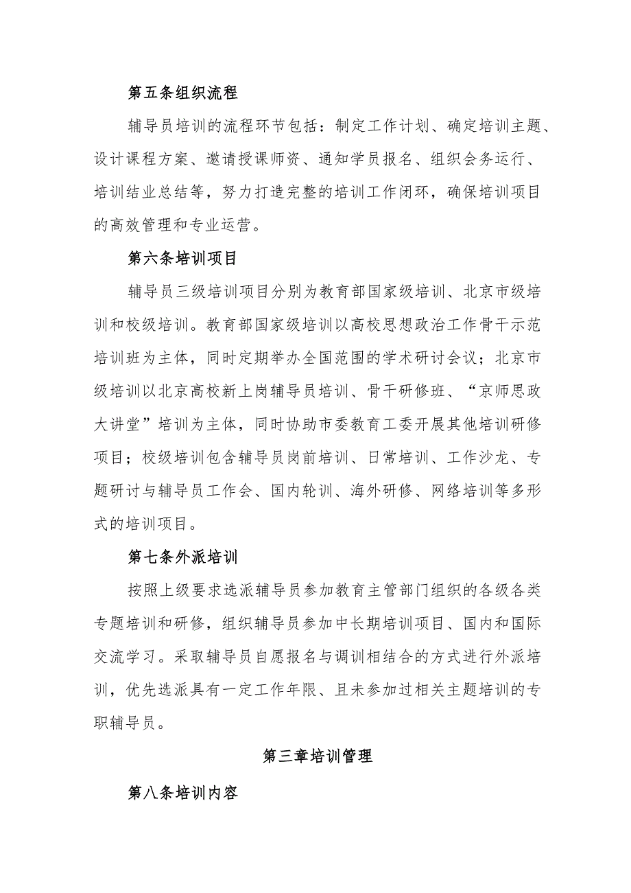 大学辅导员培训管理办法（试行）.docx_第3页