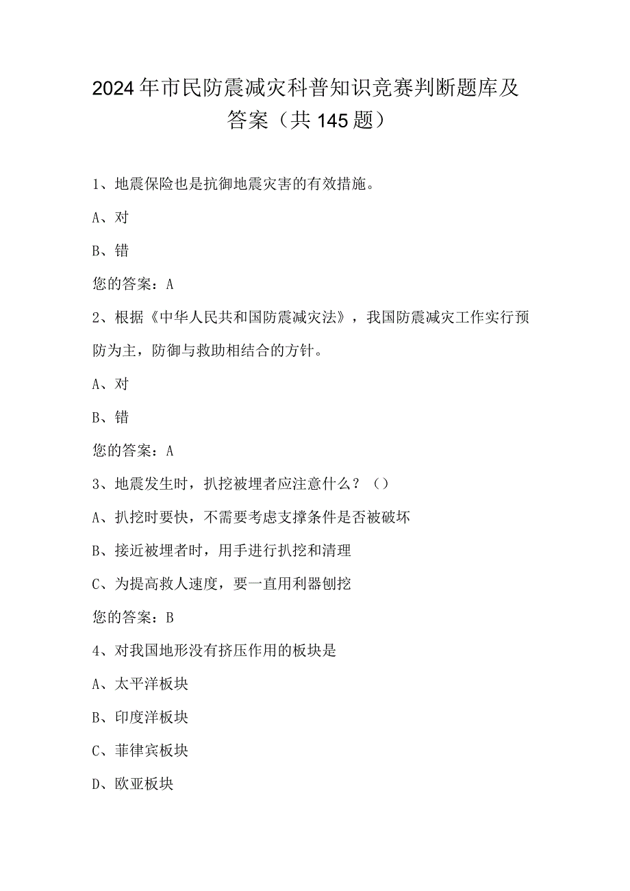 2024年市民防震减灾科普知识竞赛判断题库及答案（共145题）.docx_第1页