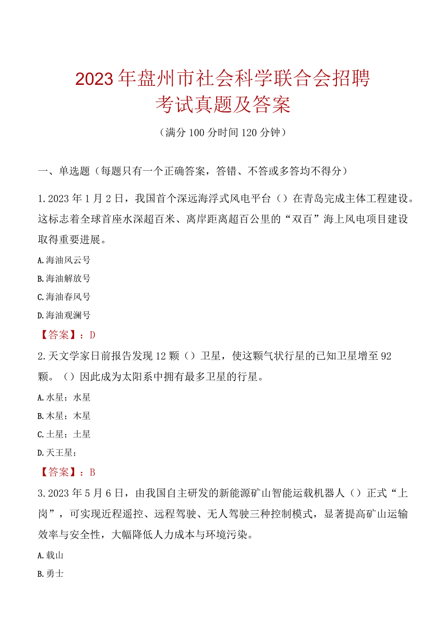 2023年盘州市社会科学联合会招聘考试真题及答案.docx_第1页