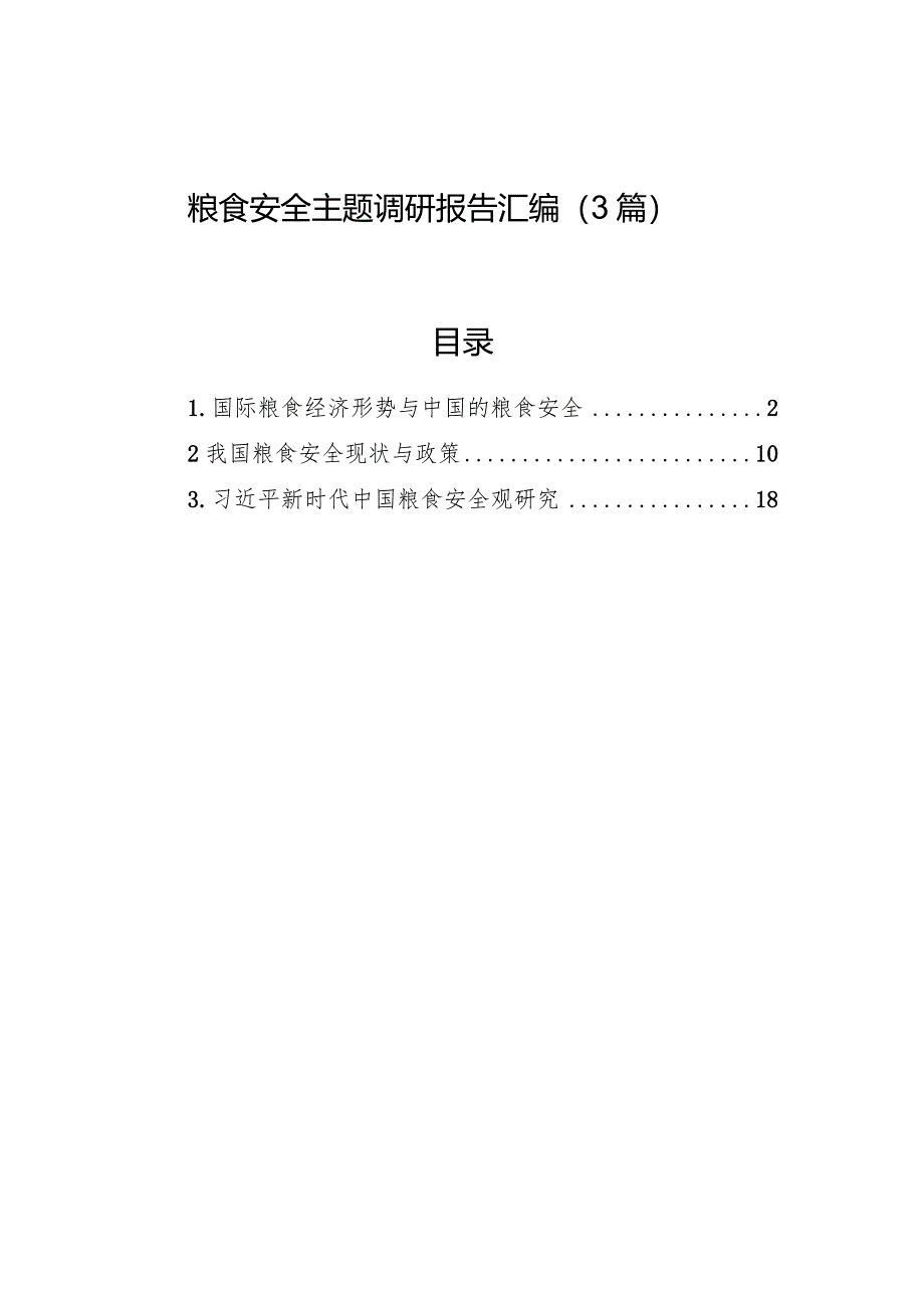 粮食安全主题调研报告汇编（3篇）.docx_第1页