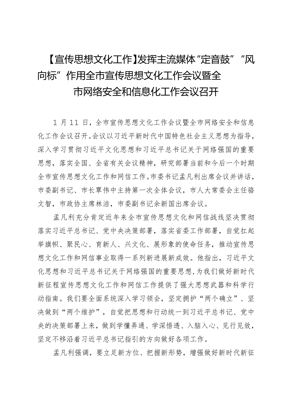 【宣传思想文化工作】发挥主流媒体“定音鼓”“风向标”作用全市宣传思想文化工作会议暨全市网络安全和信息化工作会议召开.docx_第1页