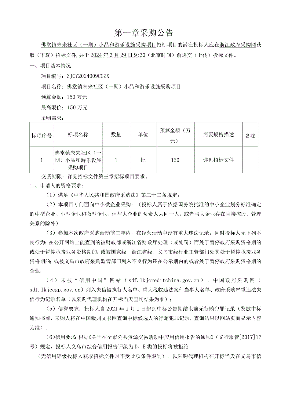 未来社区(一期)小品和游乐设施采购项目招标文件.docx_第3页