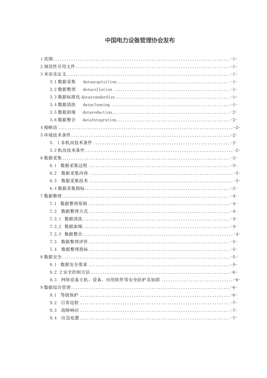 T∕CEEMA0205-2023新能源智慧场站数据采集、整理、安全、综合管理技术规范.docx_第2页