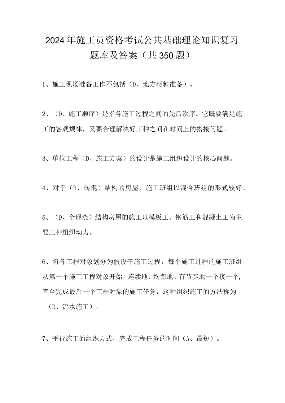 2024年施工员资格考试公共基础理论知识复习题库及答案（共350题）.docx_第1页