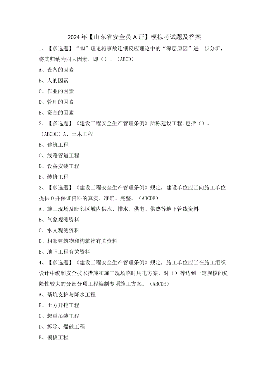 2024年【山东省安全员A证】模拟考试题及答案.docx_第1页