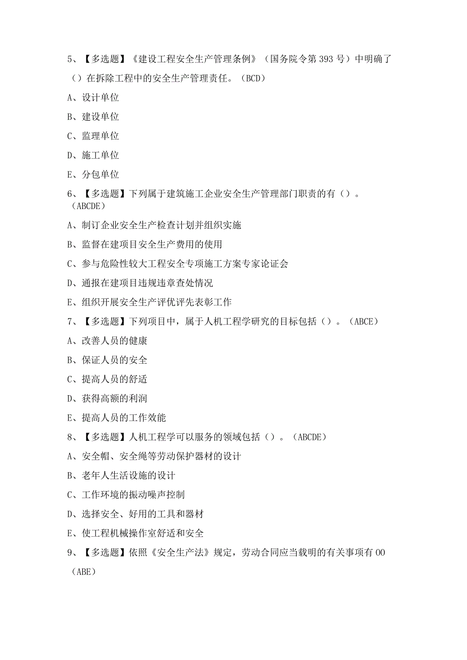 2024年【山东省安全员A证】模拟考试题及答案.docx_第2页