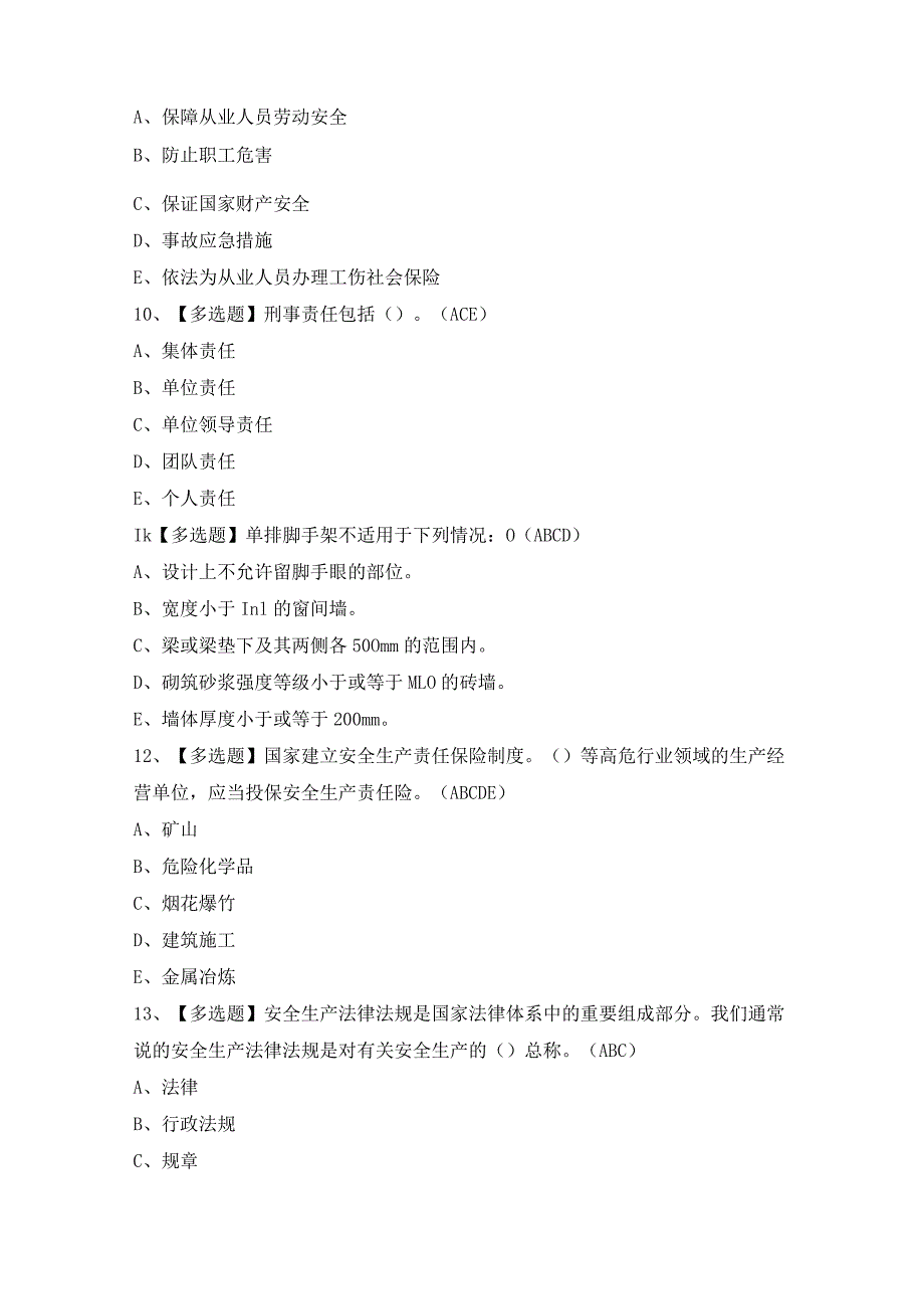 2024年【山东省安全员A证】模拟考试题及答案.docx_第3页