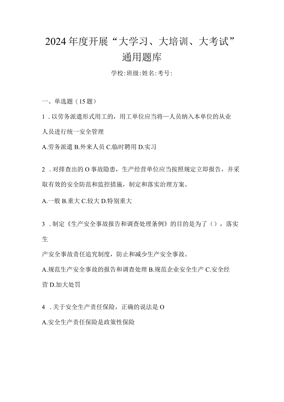 2024年度开展“大学习、大培训、大考试”通用题库.docx_第1页