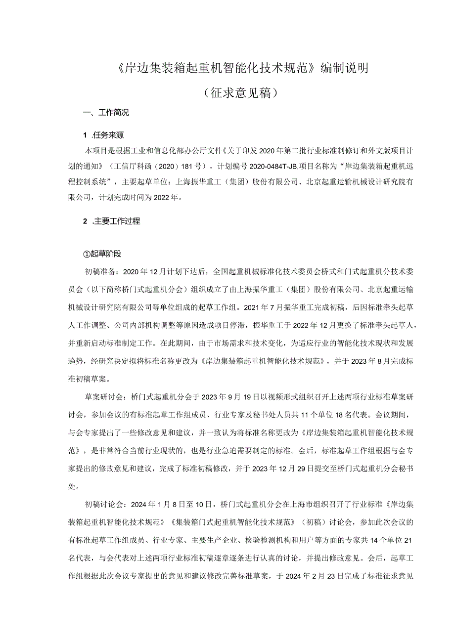 行业标准《岸边集装箱起重机智能化技术规范》编制说明（征求意见稿）.docx_第1页