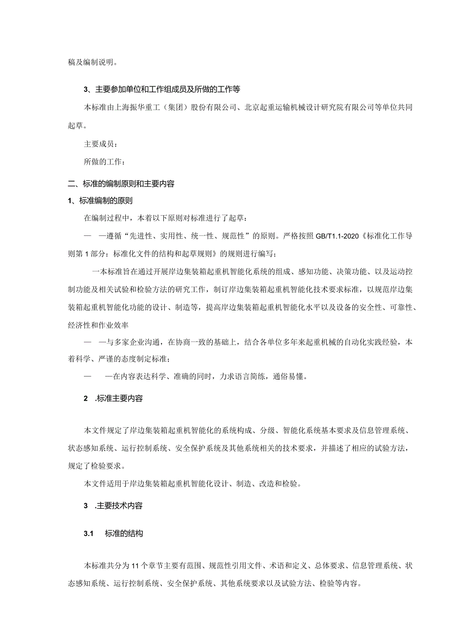 行业标准《岸边集装箱起重机智能化技术规范》编制说明（征求意见稿）.docx_第2页