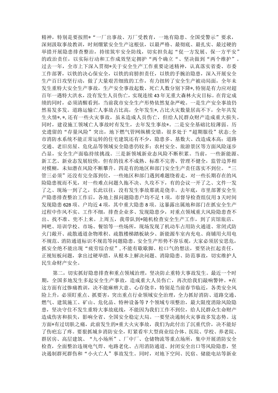 副省级城市市委书记在市安委会2024年第一次会议上的讲话.docx_第2页