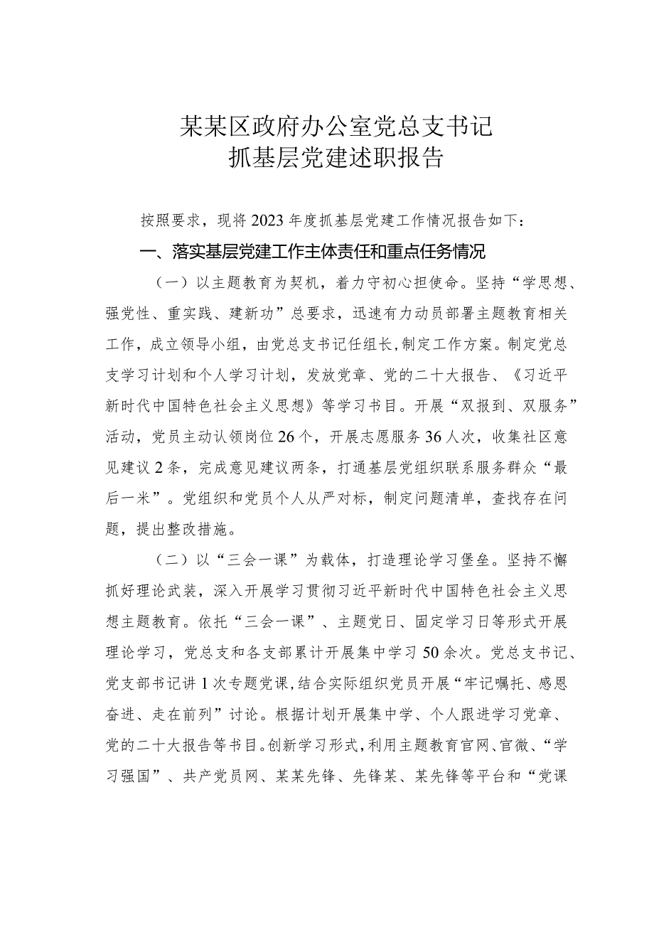 某某区政府办公室党总支书记抓基层党建述职报告.docx_第1页