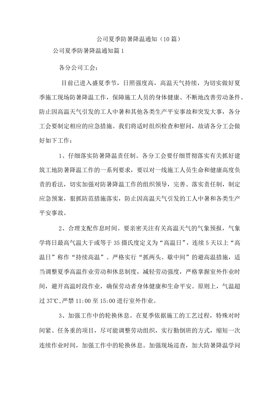 公司夏季防暑降温通知(10篇).docx_第1页