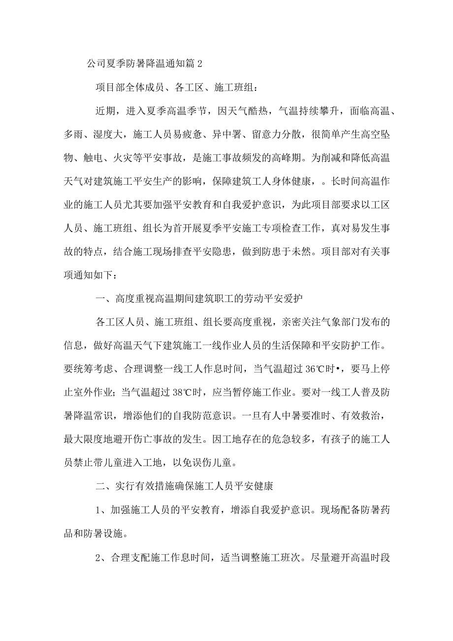 公司夏季防暑降温通知(10篇).docx_第3页