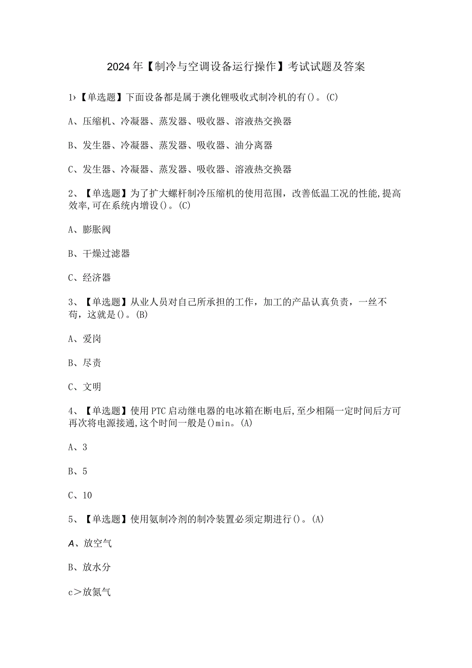 2024年【制冷与空调设备运行操作】考试试题及答案.docx_第1页