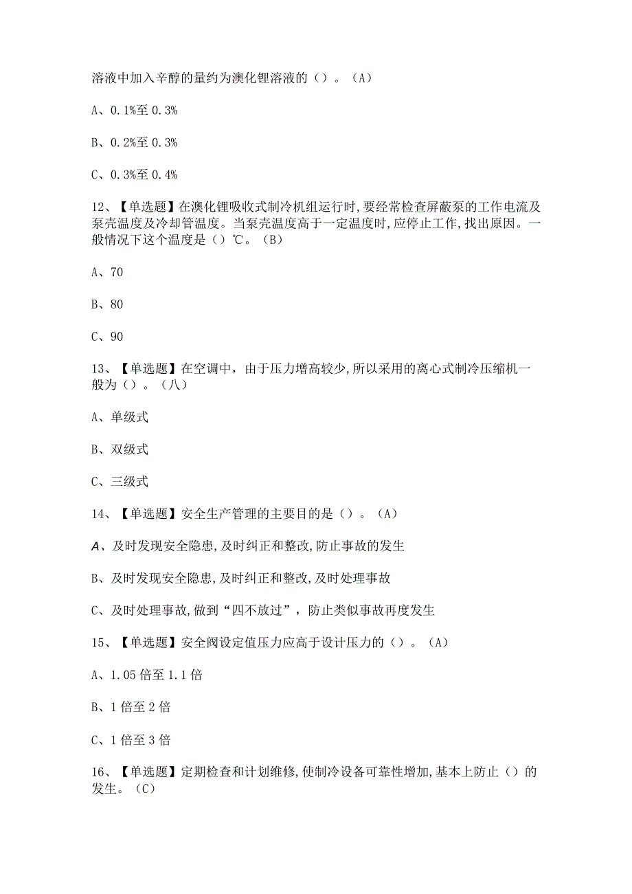 2024年【制冷与空调设备运行操作】考试试题及答案.docx_第3页