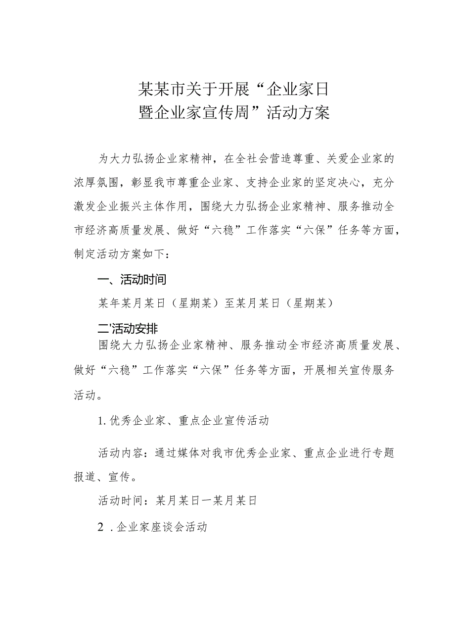 某某市关于开展“企业家日暨企业家宣传周”活动方案.docx_第1页