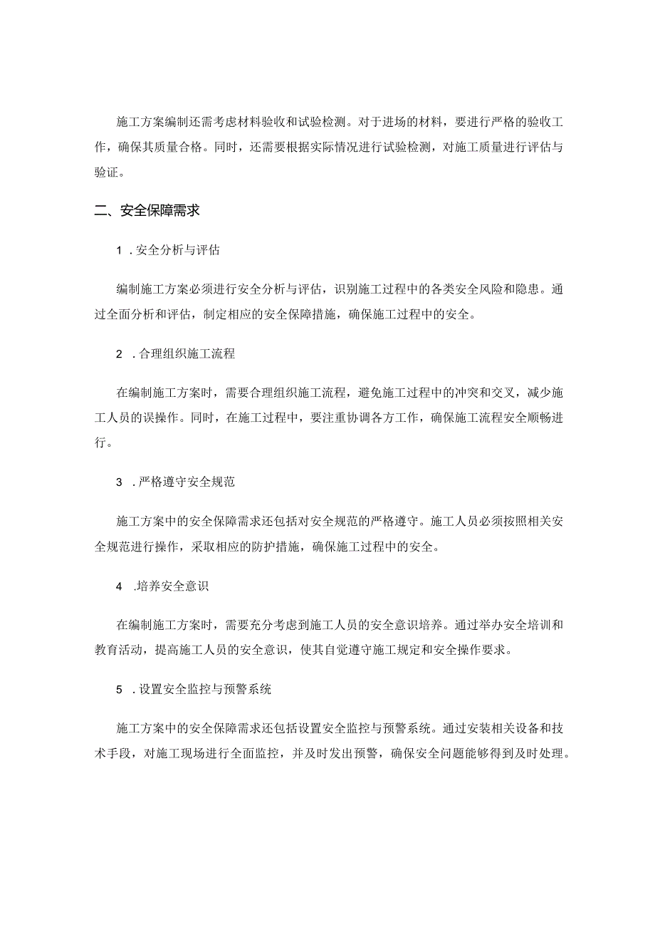 施工方案编制中的质量与安全保障需求.docx_第2页