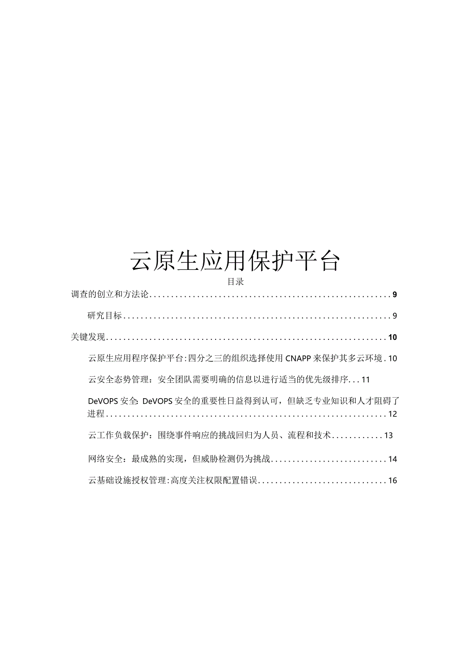 2023云原生应用保护平台(CNAPP)调查报告.docx_第1页