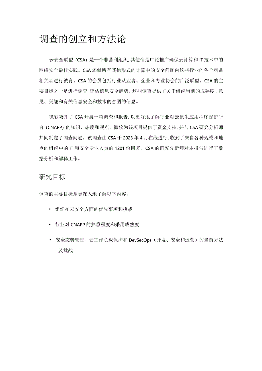 2023云原生应用保护平台(CNAPP)调查报告.docx_第3页