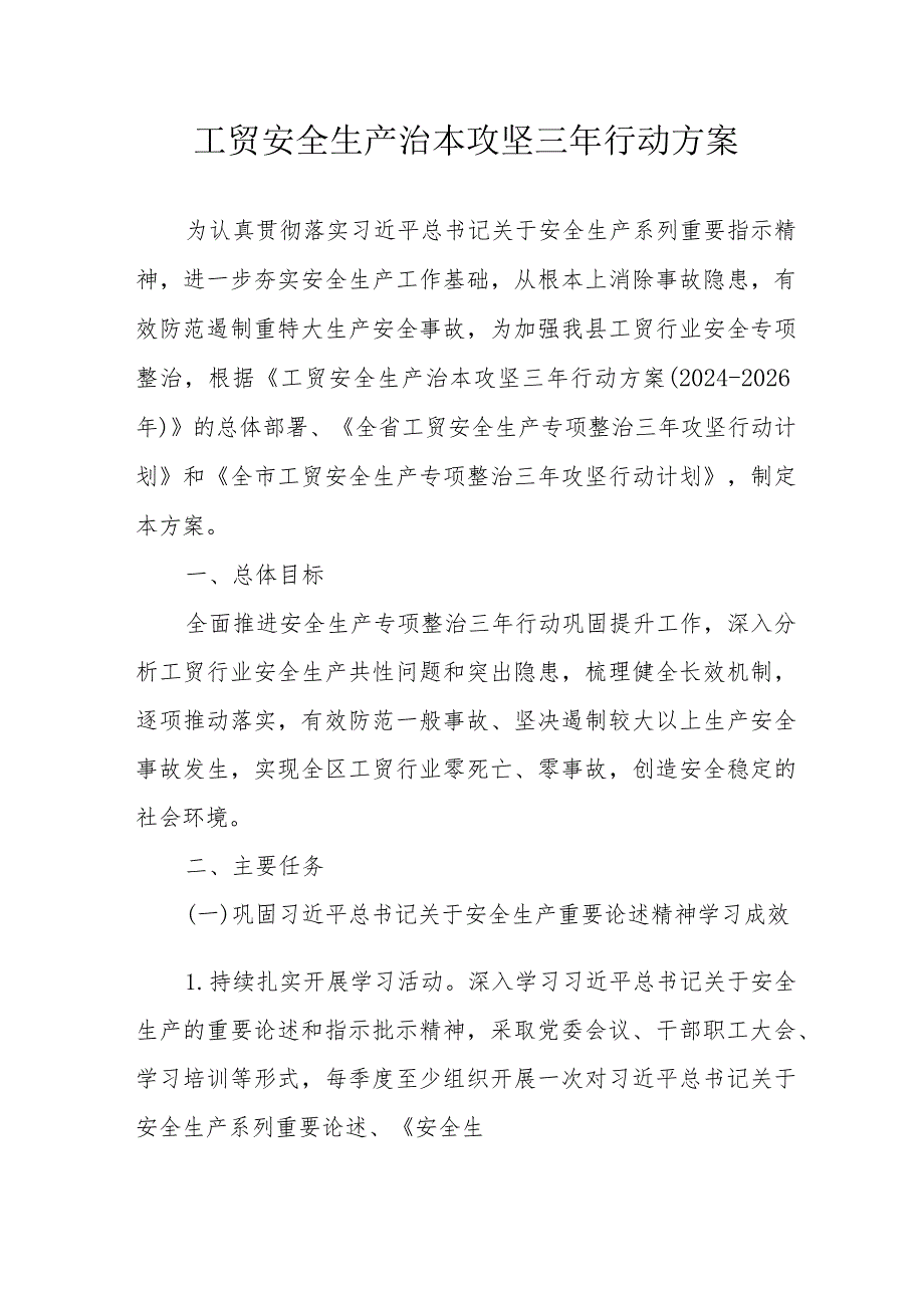 2024年燃气公司开展《工贸安全生产治本攻坚》三年行动实施方案（合计4份）.docx_第1页