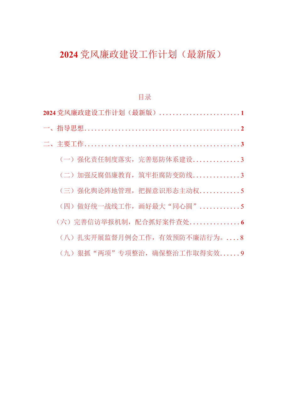 2024党风廉政建设工作计划（最新版）.docx_第1页