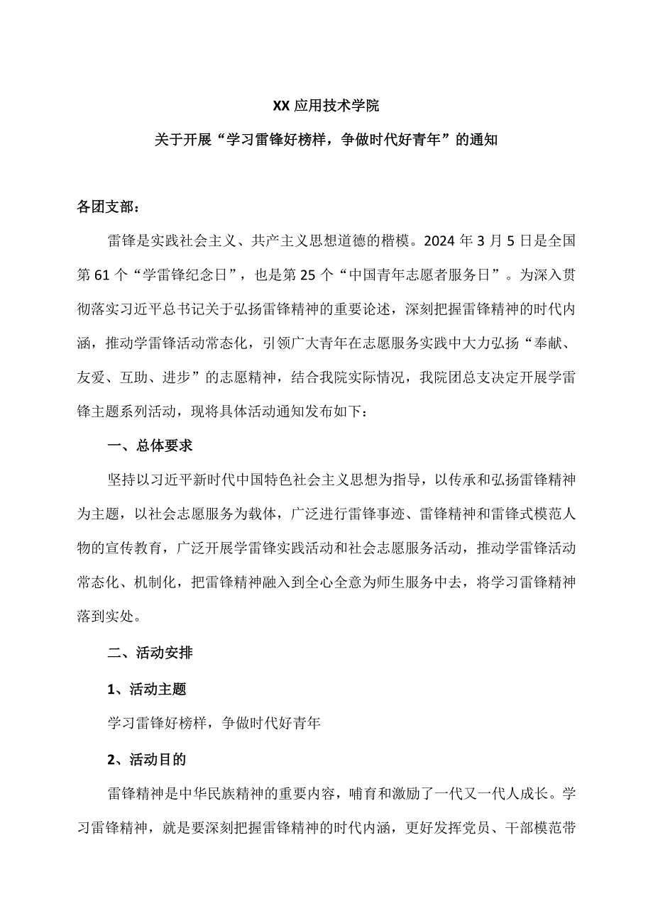 XX应用技术学院关于开展“学习雷锋好榜样争做时代好青年”的通知（2024年）.docx_第1页