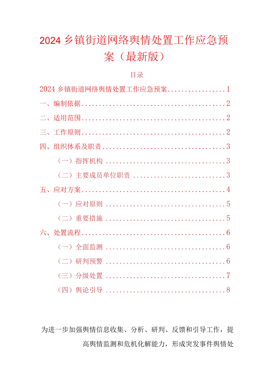 2024乡镇街道网络舆情处置工作应急预案（最新版）.docx_第1页