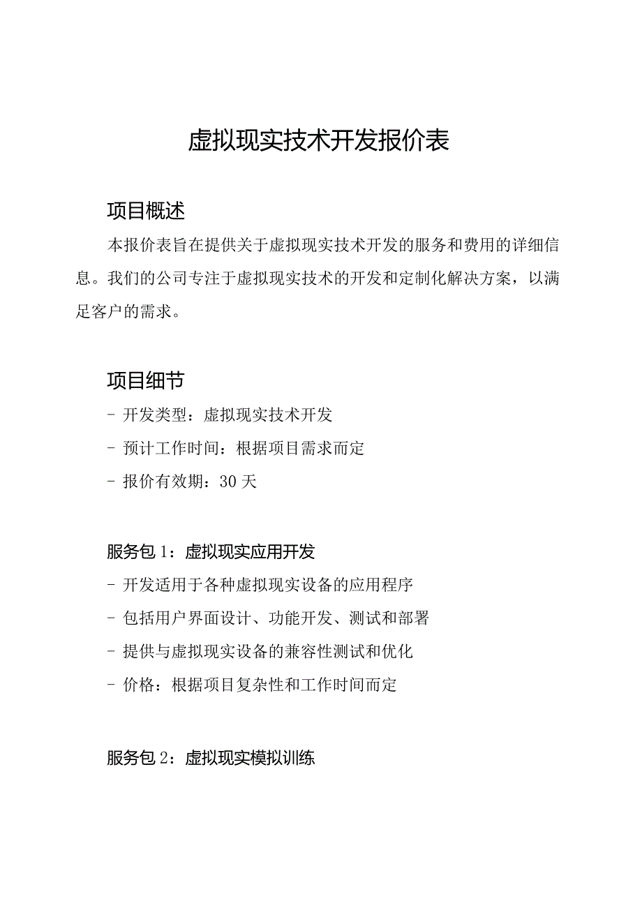 虚拟现实技术开发报价表.docx_第1页