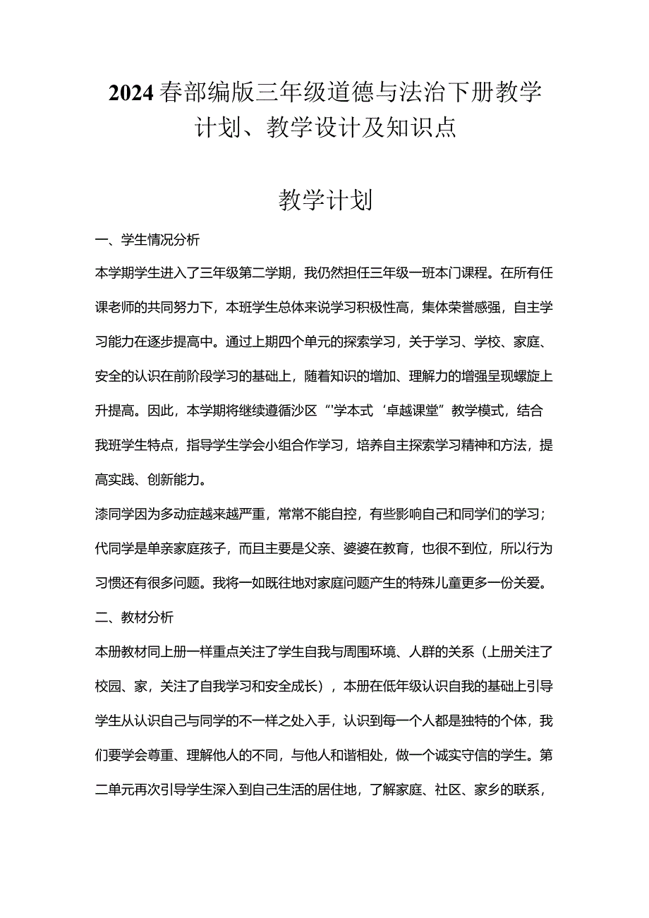 2024春部编版三年级道德与法治下册教学计划、教学设计及知识点.docx_第1页