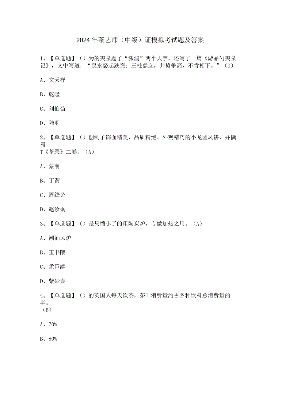 2024年茶艺师（中级）证模拟考试题及答案.docx_第1页