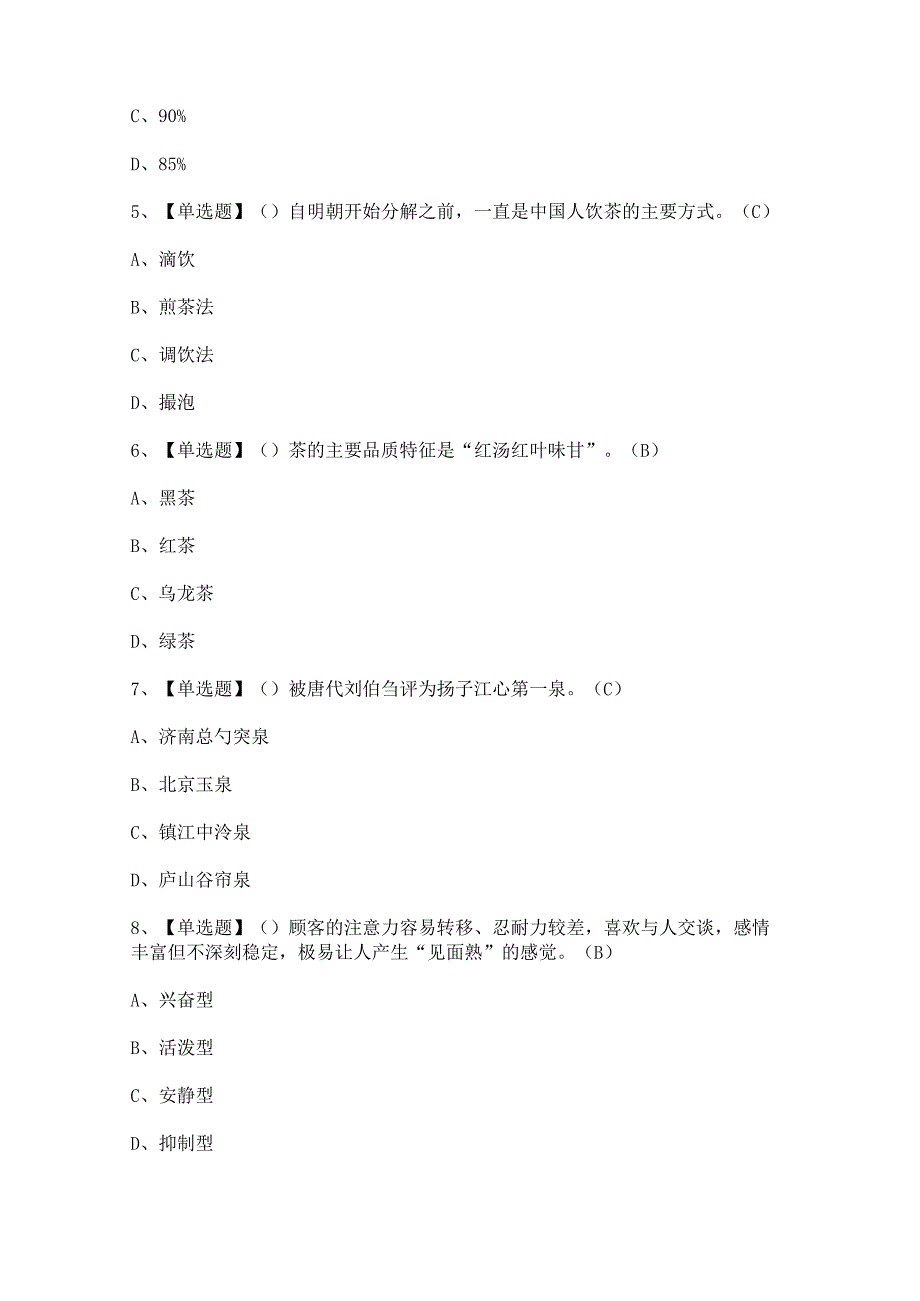 2024年茶艺师（中级）证模拟考试题及答案.docx_第2页